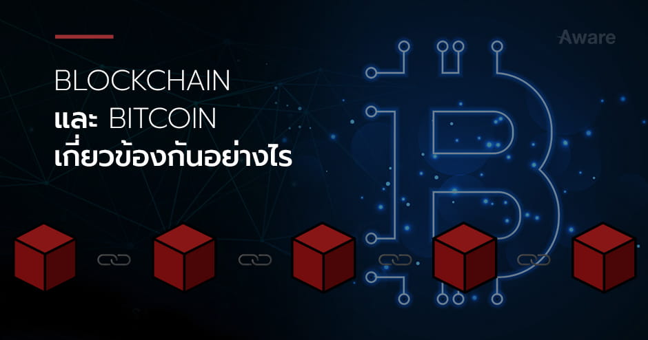 Blockchain และ Bitcoin เกี่ยวข้องกันอย่างไร