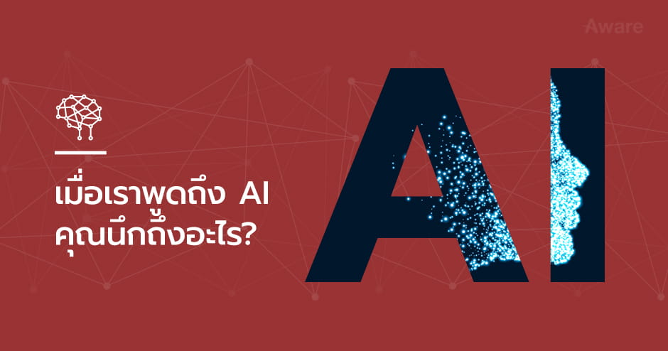 เมื่อเราพูดถึง AI คุณนึกถึงอะไร? (1)