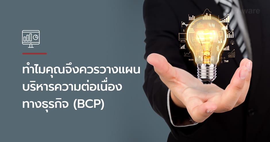 ทำไมคุณจึงควรวางแผนบริหารความต่อเนื่องทางธุรกิจ (BCP)