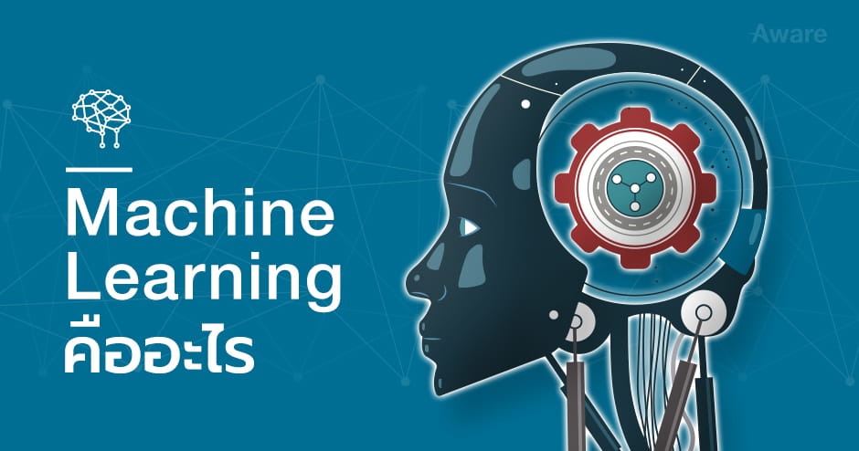 Machine Learning  คืออะไร?