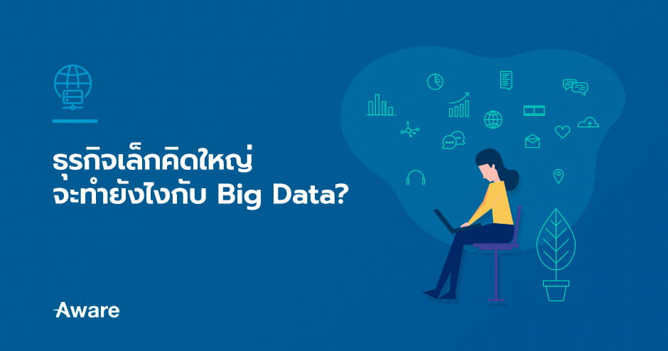 Big Data คืออะไร?