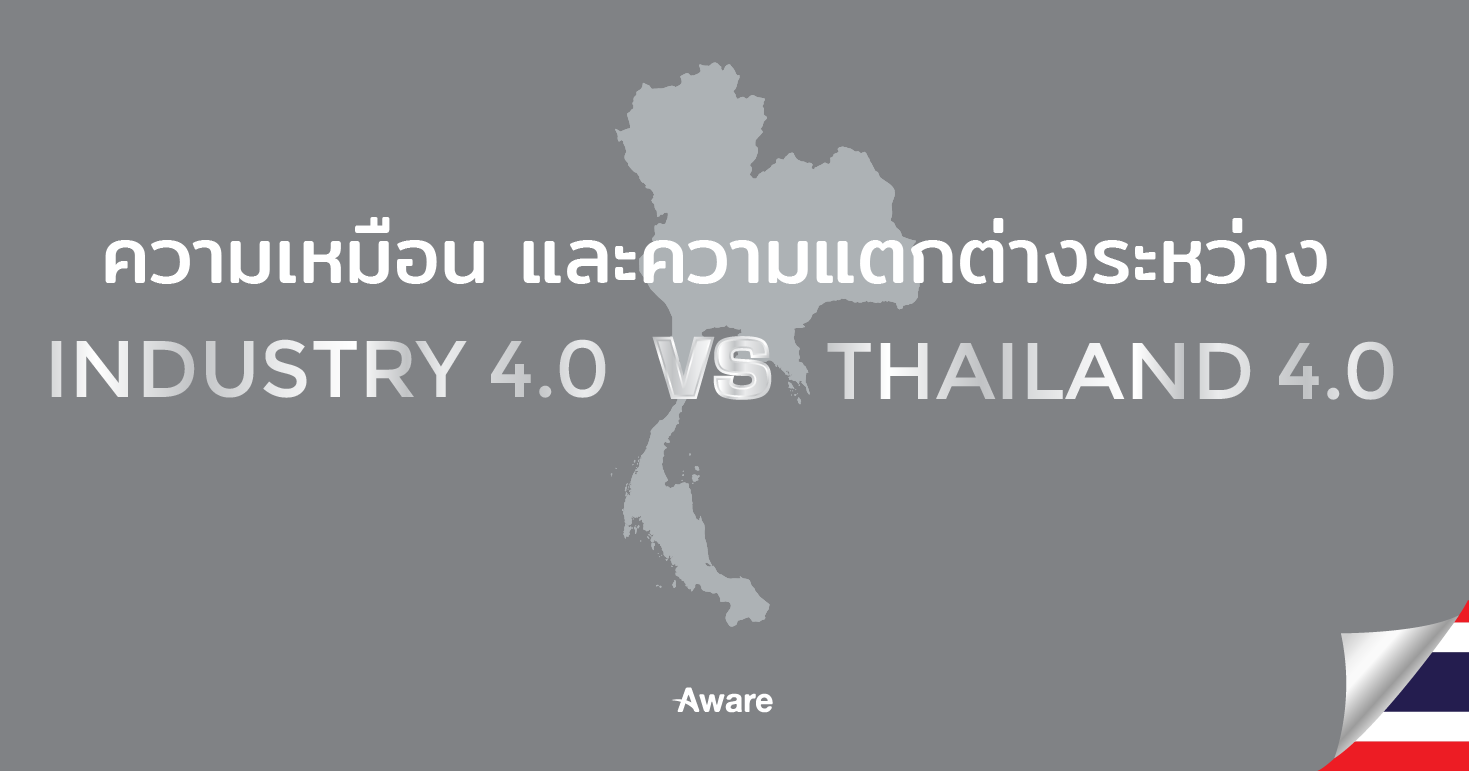 ความเหมือนและความแตกต่างระหว่าง Industry 4.0 VS Thailand 4.0