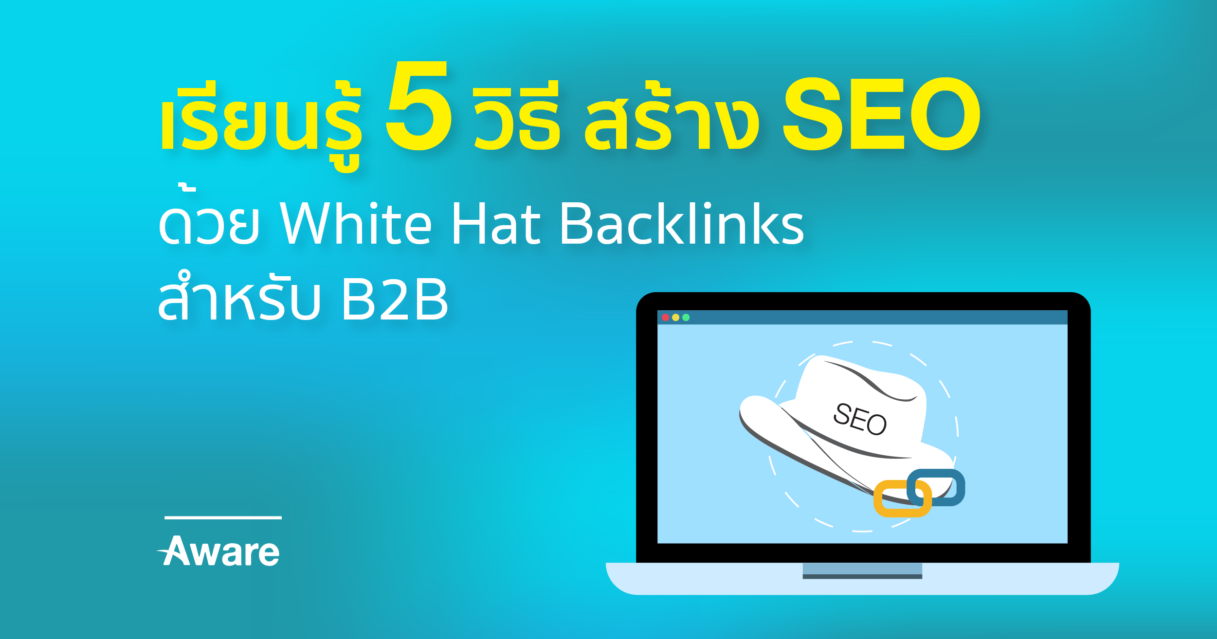 5 เคล็ดลับที่ไม่ลับ ทำ SEO ให้ประสบผลสำเร็จโดยใช้ White Hat Backlinks (สำหรับ B2B)