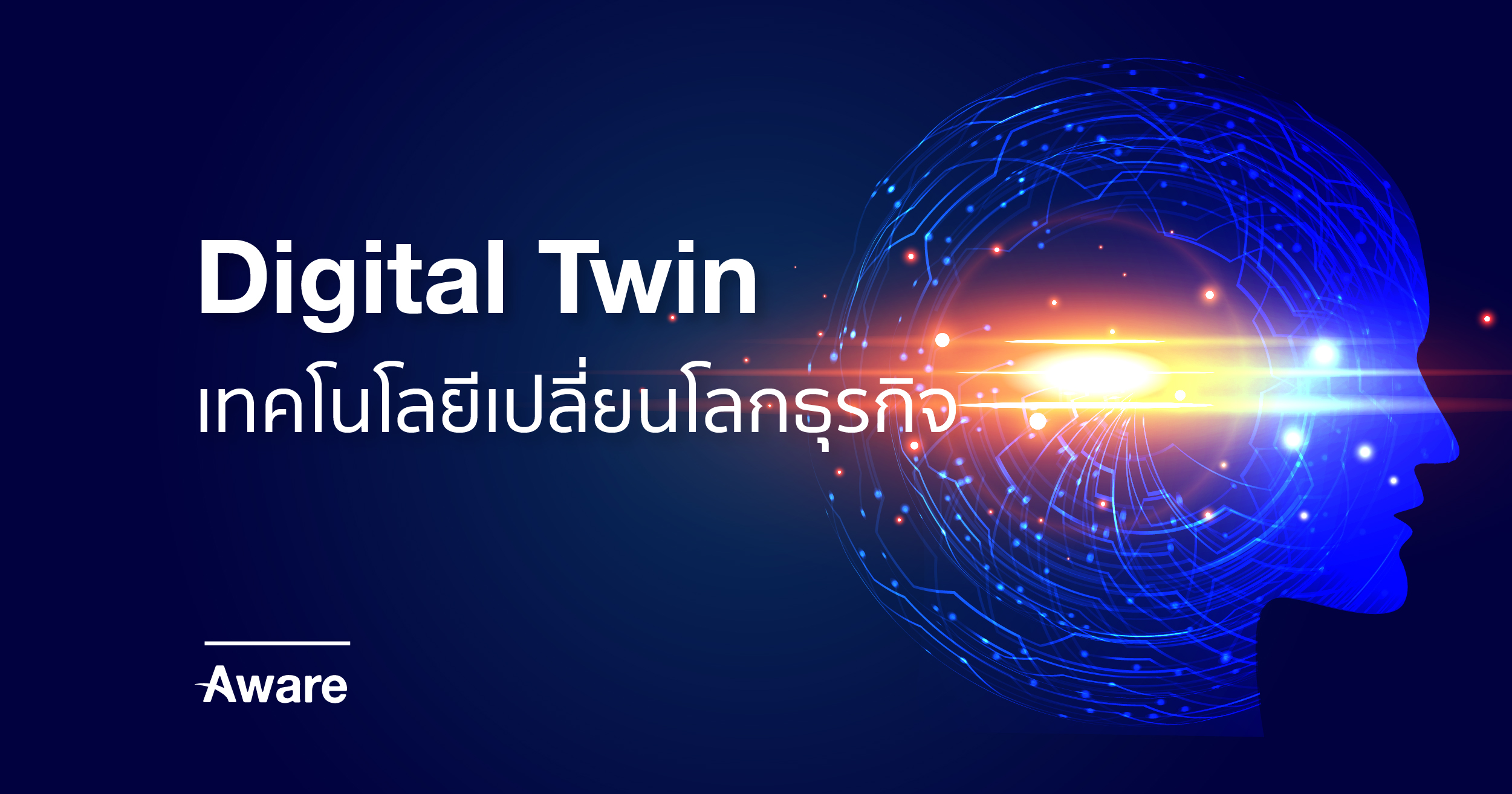 Digital Twin คืออะไร มีความสำคัญอย่างไรต่อโลกธุรกิจ
