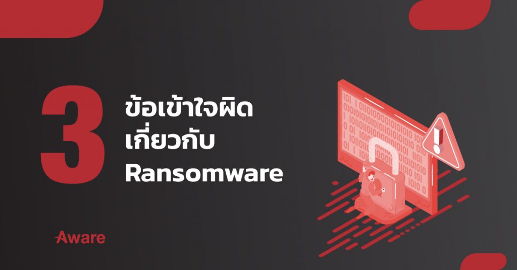 3 ข้อเข้าใจผิดเกี่ยวกับ Ransomware 