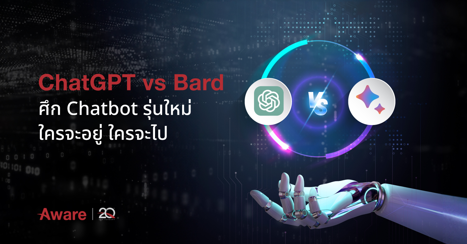 ChatGPT vs. Bard ศึก Chatbot รุ่นใหม่ ใครจะอยู่ ใครจะไป