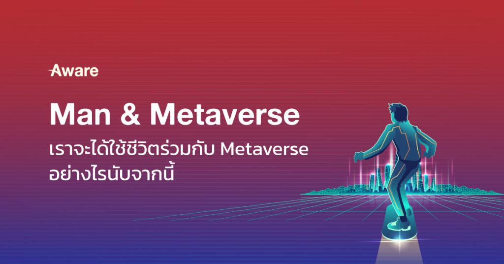 Man & Metaverse - เราจะได้ใช้ชีวิตร่วมกับ Metaverse อย่างไรนับจากนี้ 