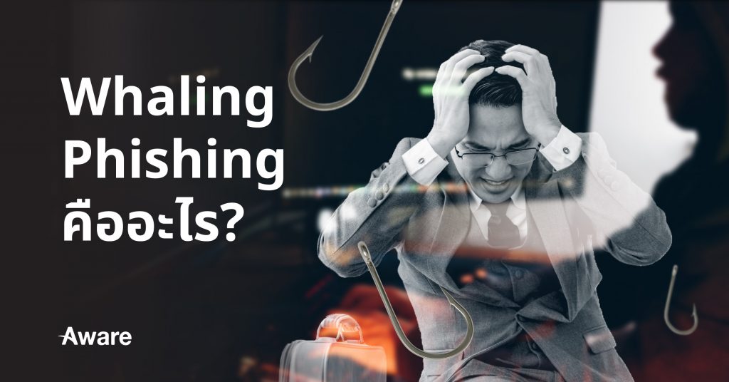 Whaling phishing คืออะไร