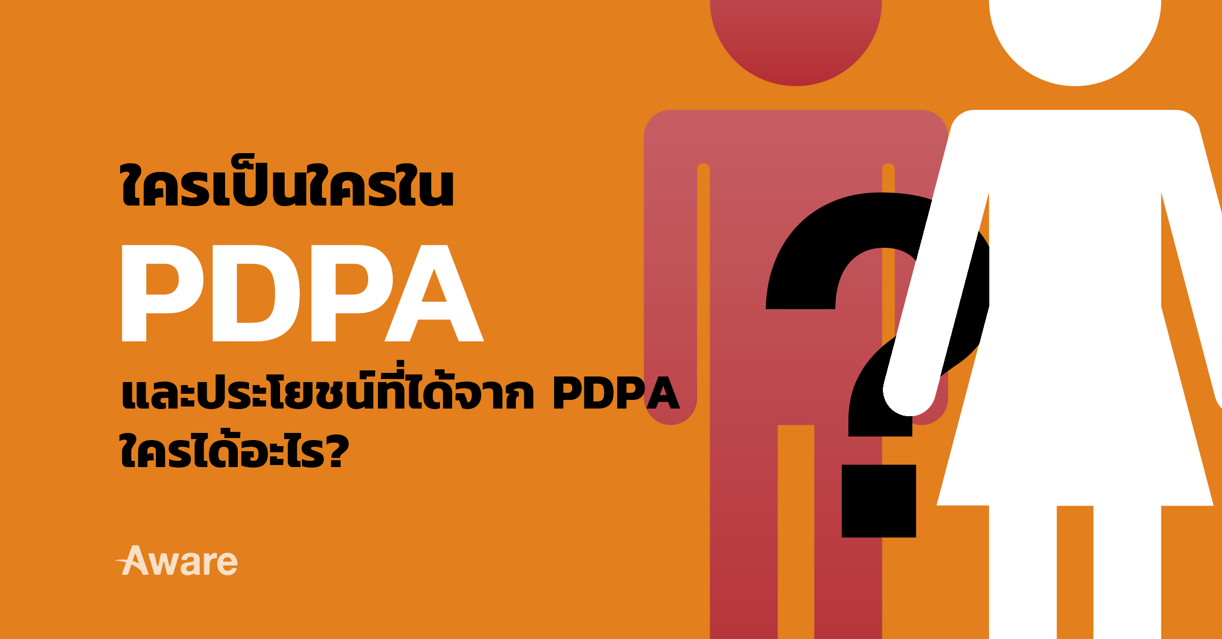 ทบทวนเรื่องของ PDPA ที่ภาคธุรกิจควรให้ความสำคัญ