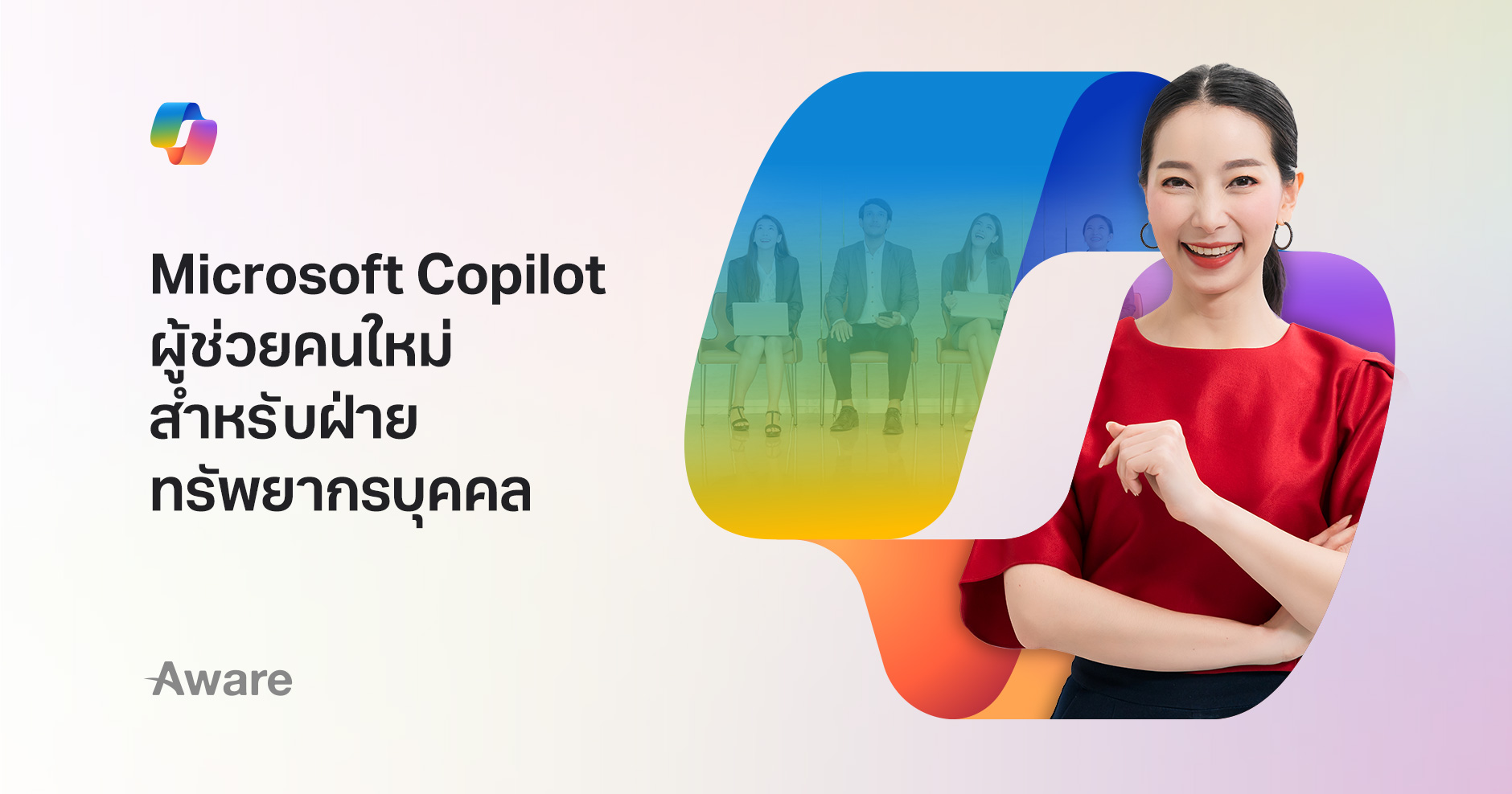 Microsoft Copilot ผู้ช่วยคนใหม่สำหรับฝ่ายทรัพยากรบุคคล
