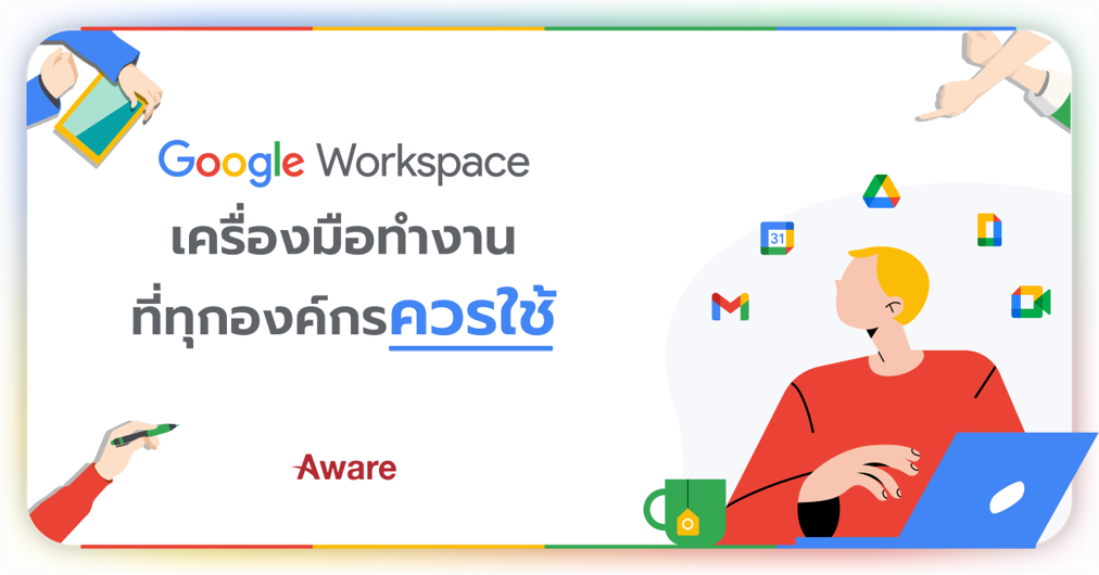 Google Workspace เครื่องมือทำงานที่ทุกองค์กรควรใช้ 