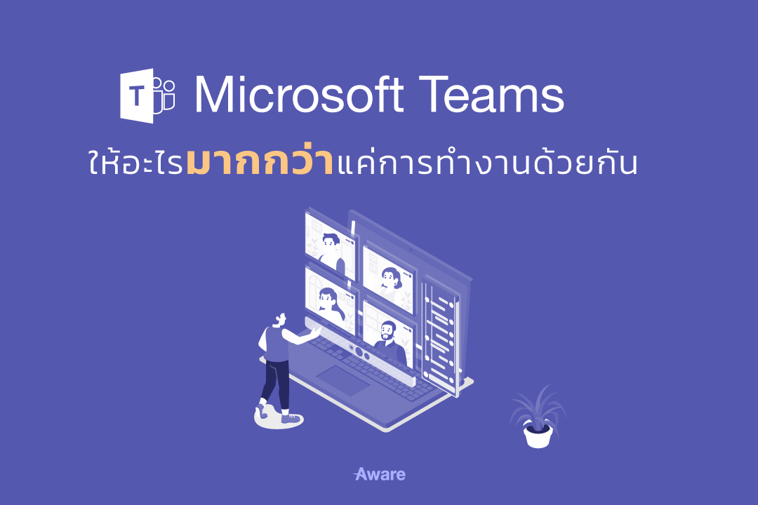 Microsoft Teams ให้อะไรมากกว่าแค่การทำงานด้วยกัน