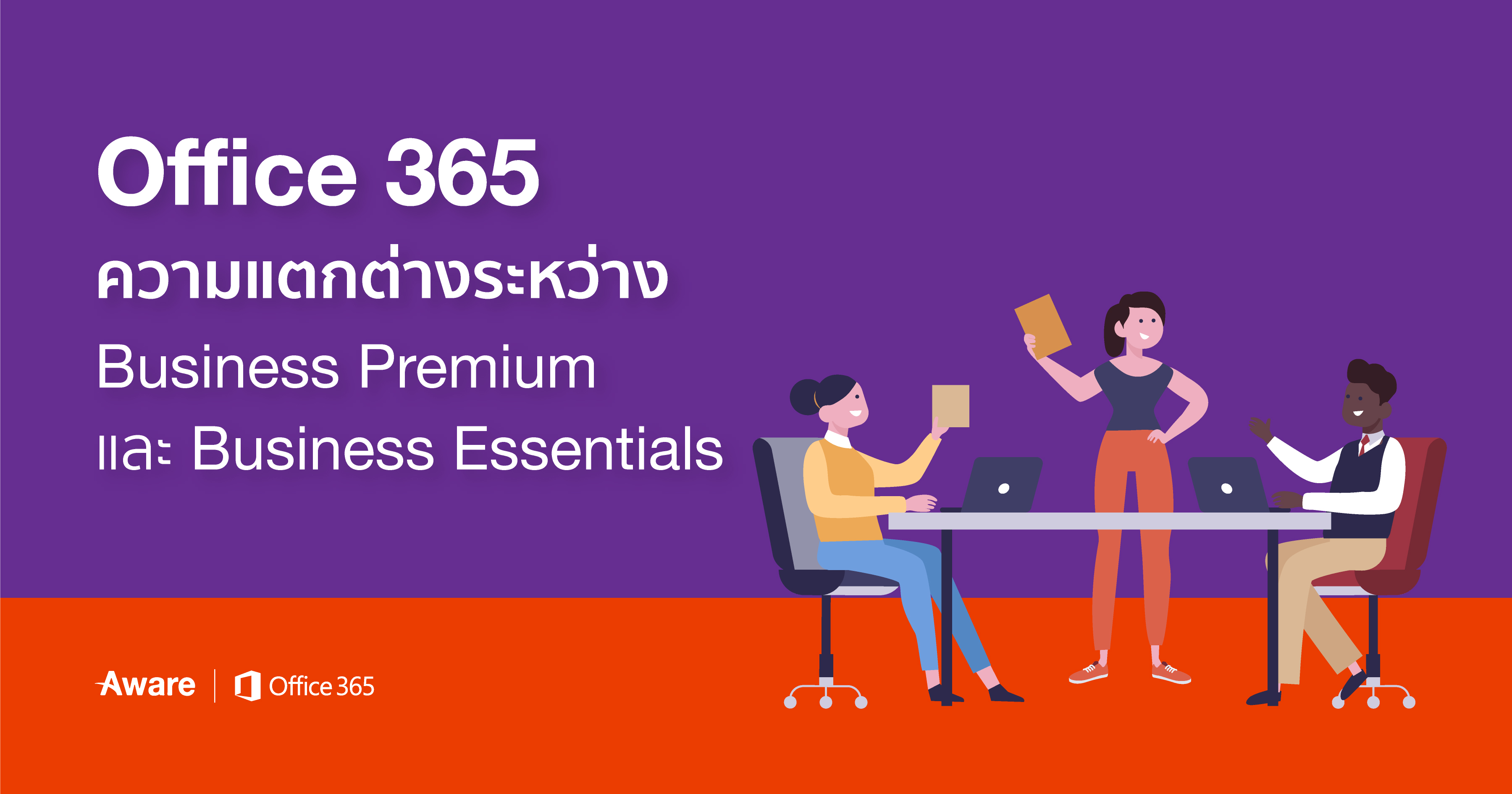 ความแตกต่างระหว่าง Office 365 Business Premium และ Business Essentials
