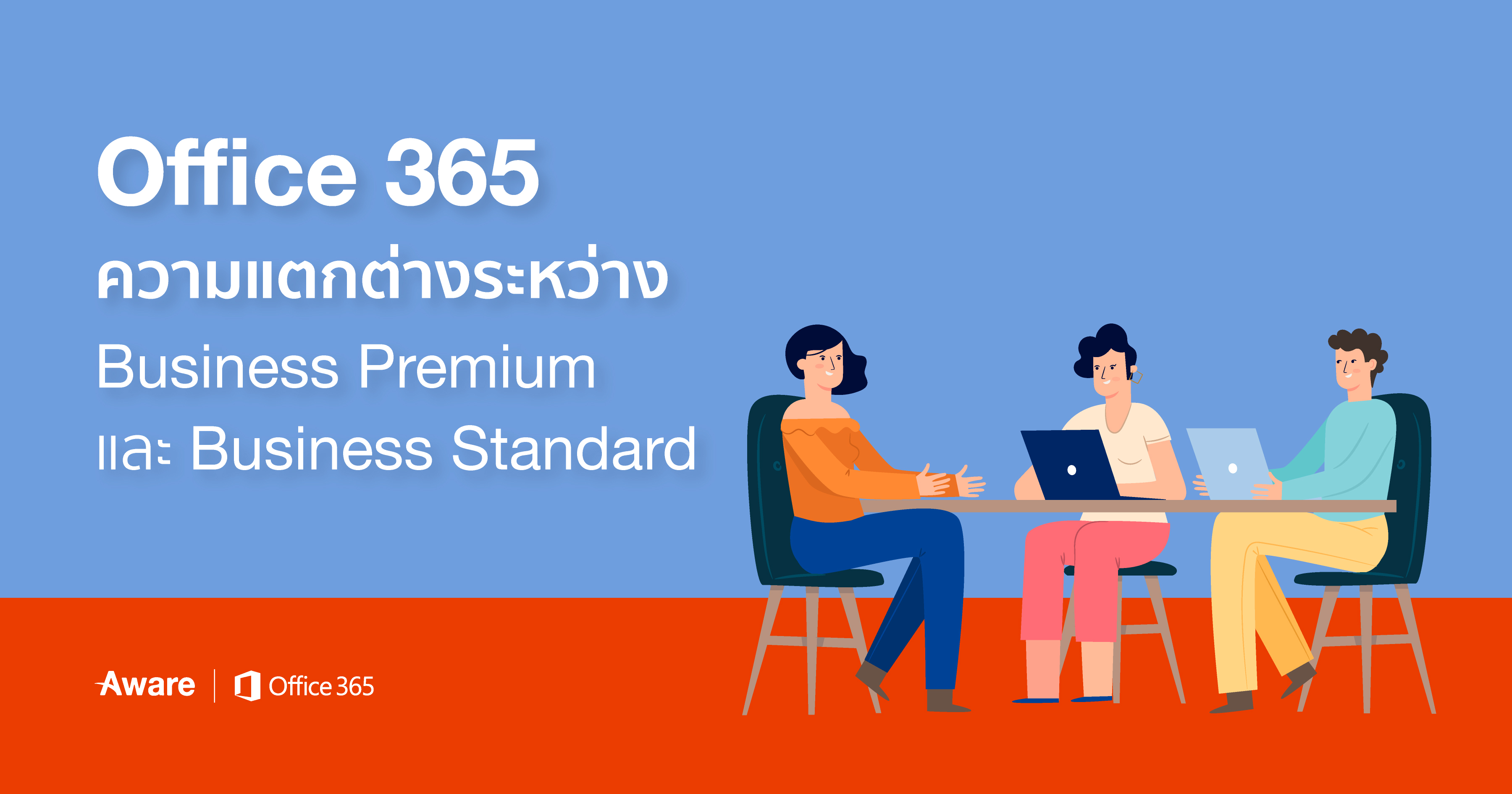 ความแตกต่างระหว่าง Office 365 Business Premium, Enterprise E5, E3, E1 และ ProPlus