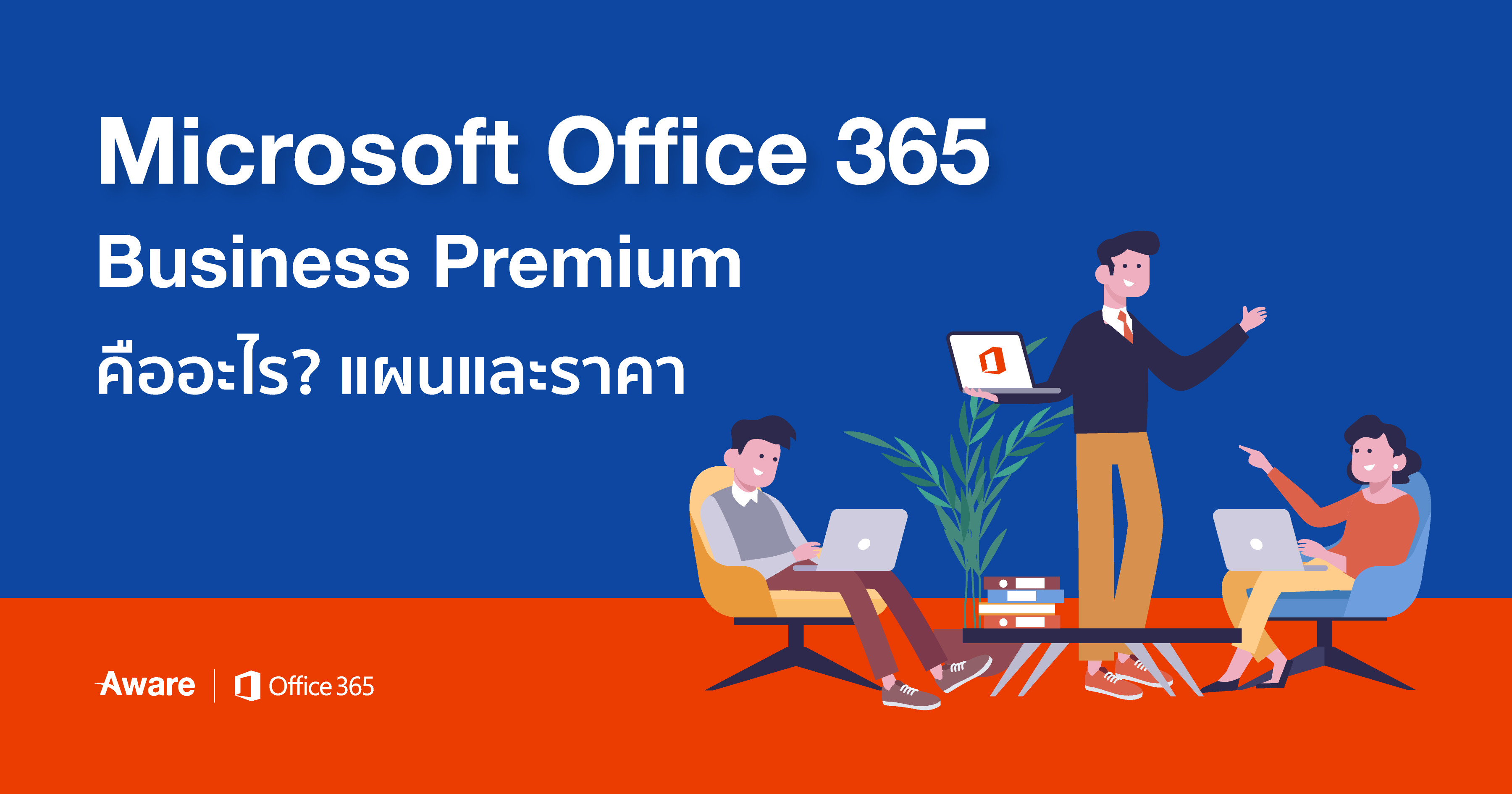 Microsoft Office 365 Business Premium คืออะไร?