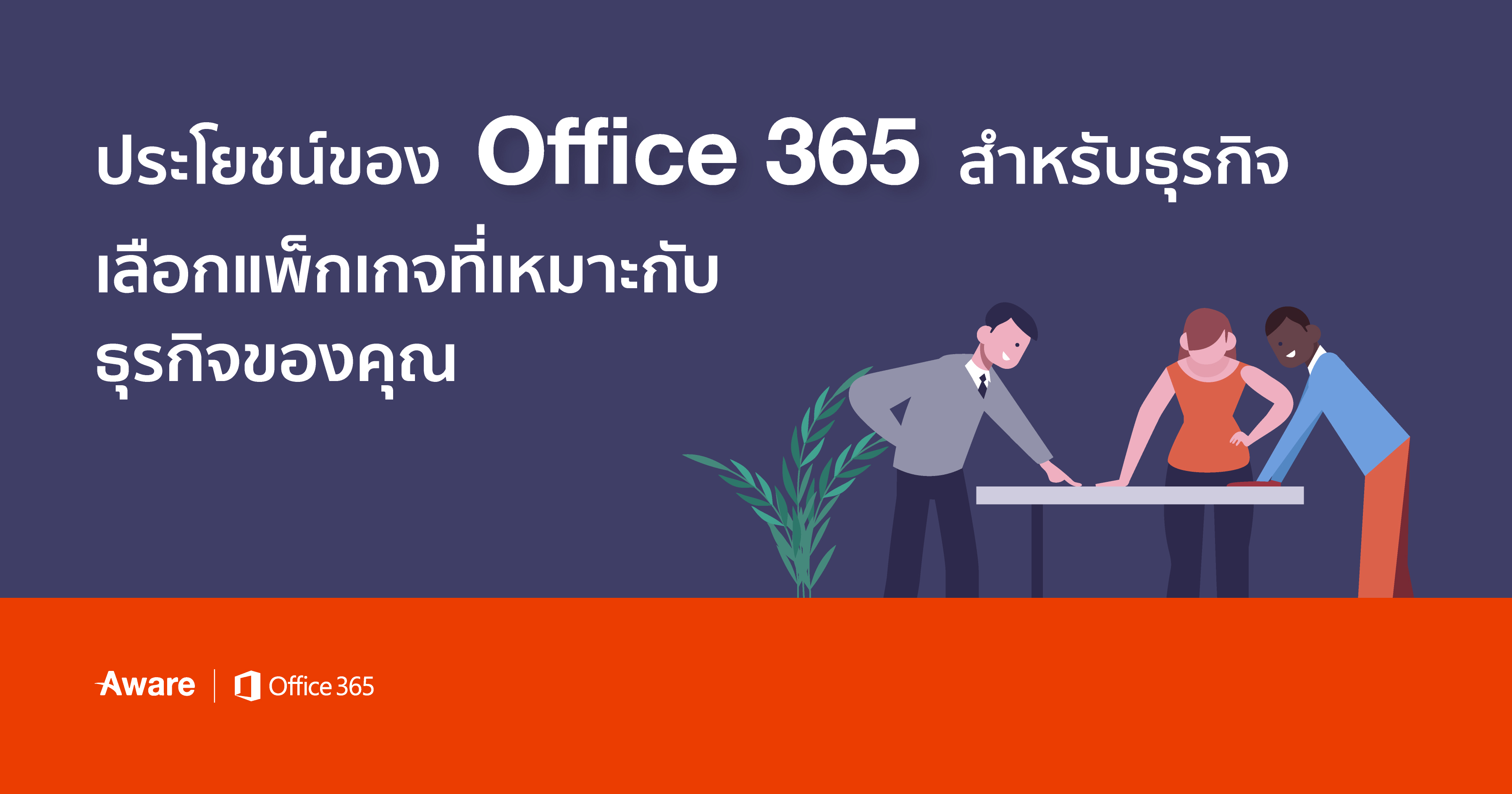 ประโยชน์ของ Office 365 สำหรับธุรกิจ – เลือกแพ็กเกจที่เหมาะกับธุรกิจของคุณ