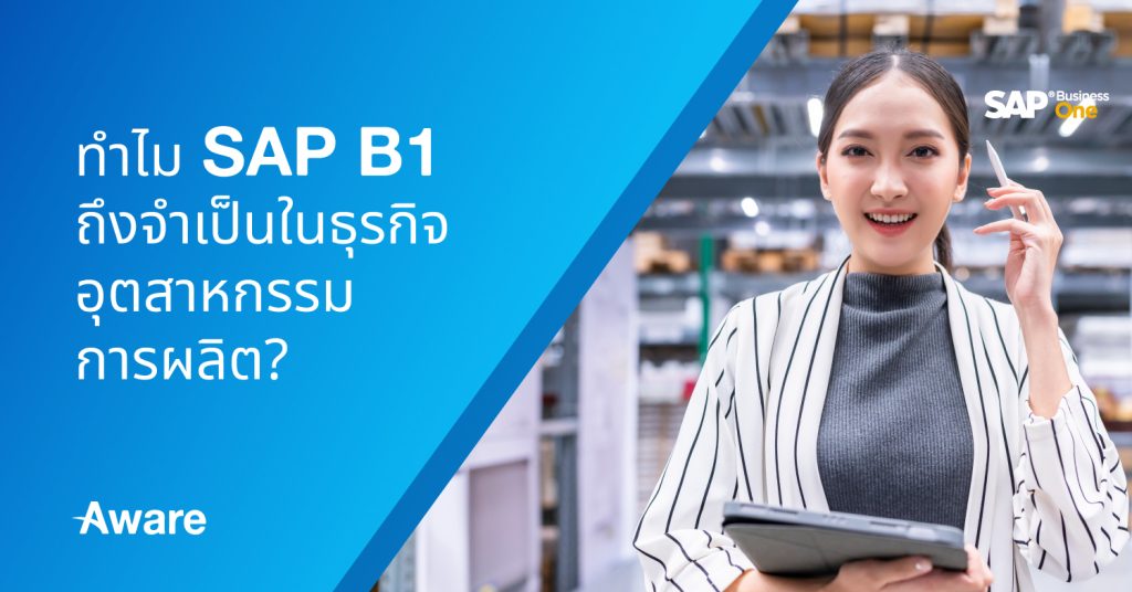 ทำไม SAP B1 ถึงจำเป็นในธุรกิจอุตสาหกรรมการผลิต? 