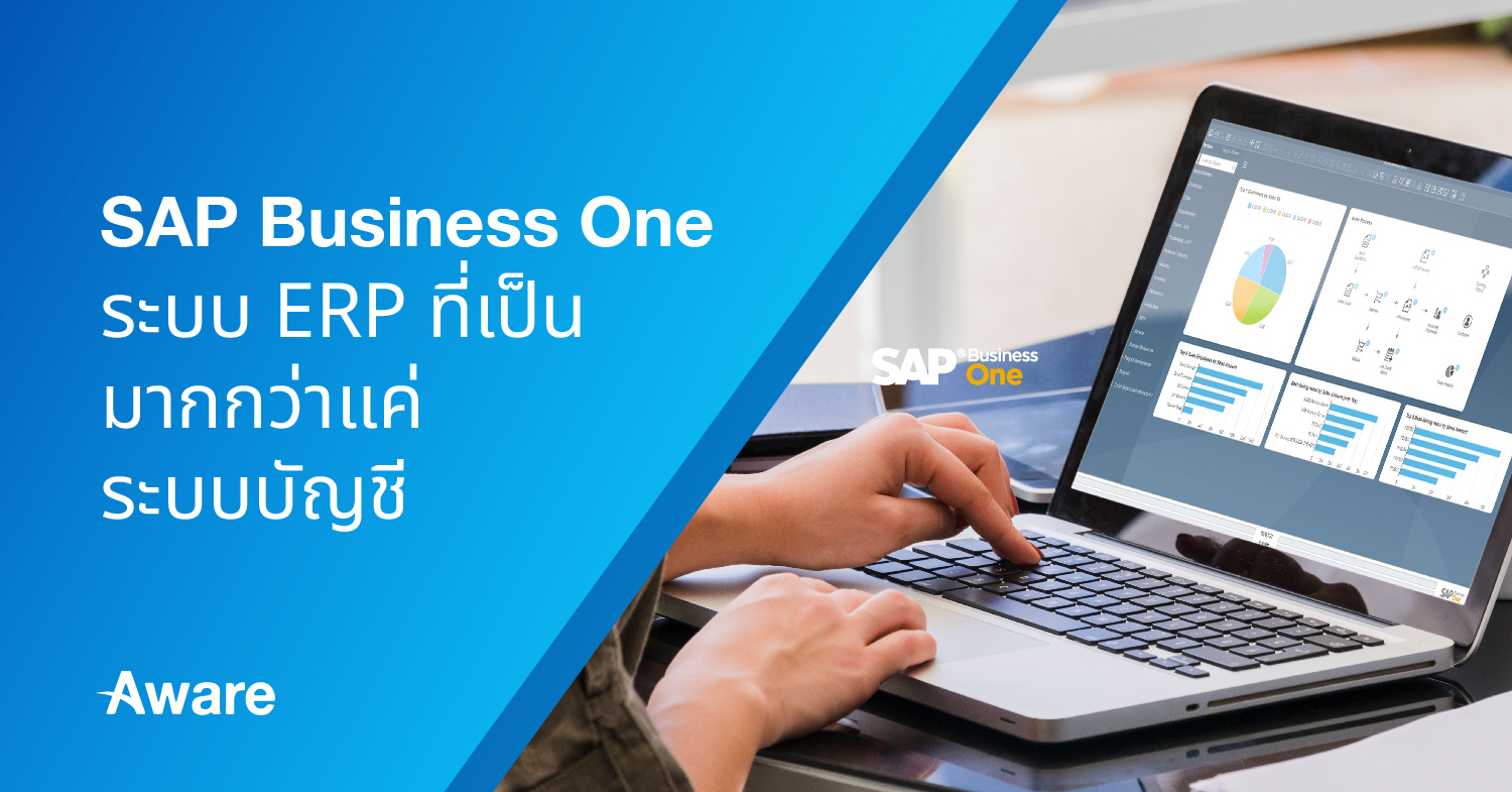 SAP Business One ระบบ ERP ที่เป็นมากกว่าแค่ระบบบัญชี